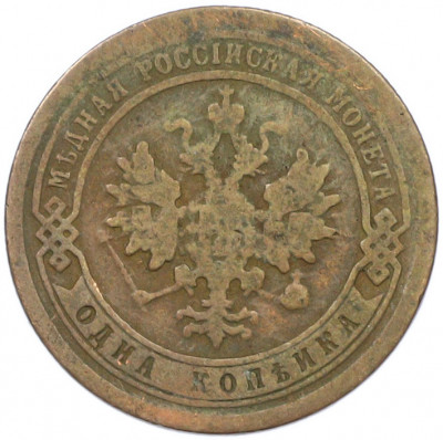 1 копейка 1895 года СПБ