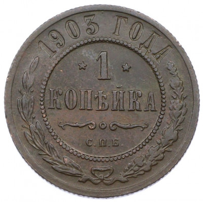 1 копейка 1903 года СПБ