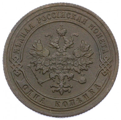 1 копейка 1903 года СПБ