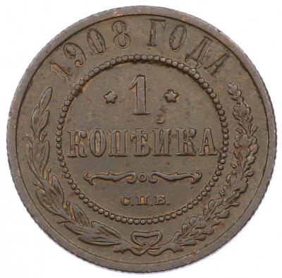 1 копейка 1908 года СПБ