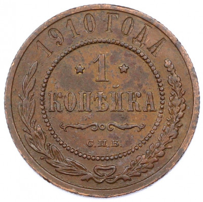 1 копейка 1910 года СПБ