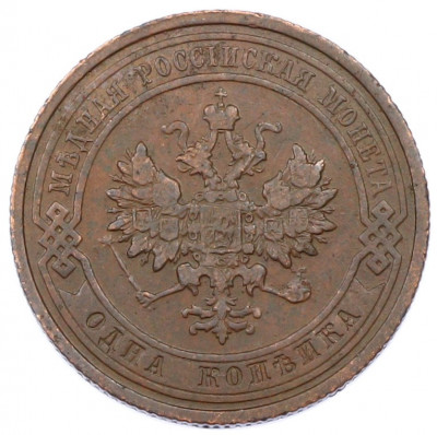 1 копейка 1910 года СПБ
