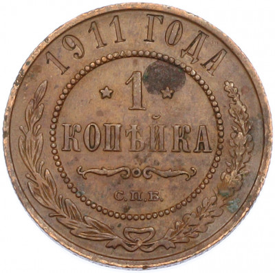 1 копейка 1911 года СПБ