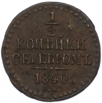 1/2 копейки серебром 1840 года СМ