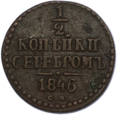 1/2 копейки серебром 1846 года СМ