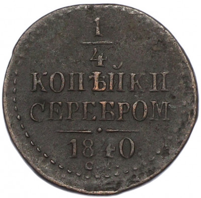 1/4 копейки серебром 1840 года СМ