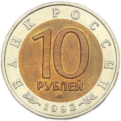 10 рублей 1992 года ЛМД «Красная книга — Амурский тигр»