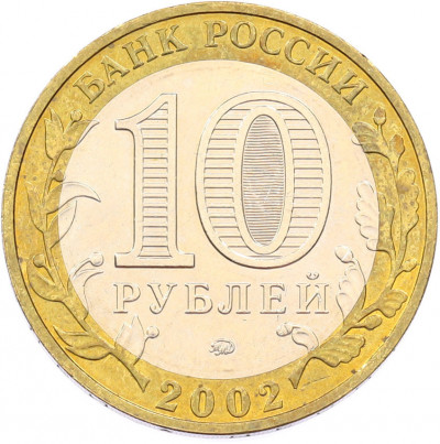 10 рублей 2002 года ММД «Вооруженные силы РФ»