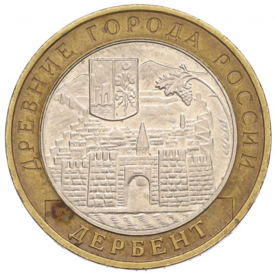 10 рублей 2002 года ММД «Древние города России — Дербент»