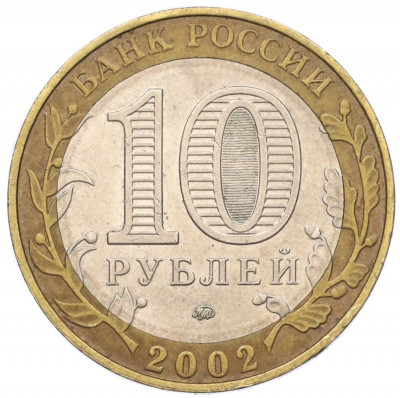 10 рублей 2002 года ММД «Древние города России — Дербент»