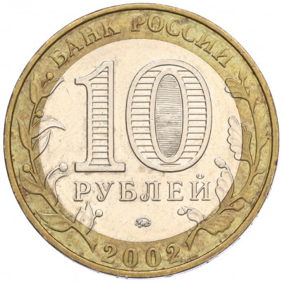10 рублей 2002 года ММД «Министерство внутренних дел»