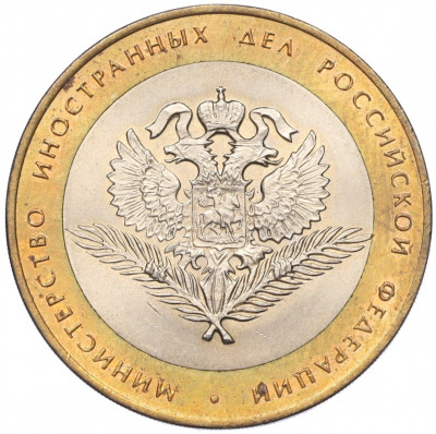 10 рублей 2002 года СПМД «Министерство иностранных дел»