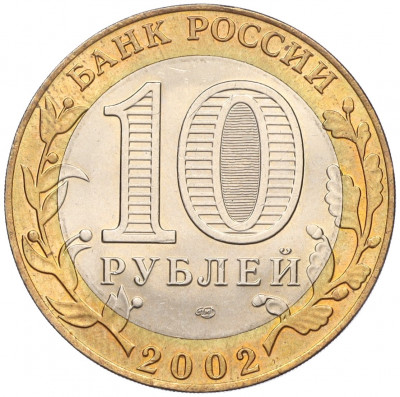 10 рублей 2002 года СПМД «Министерство иностранных дел»