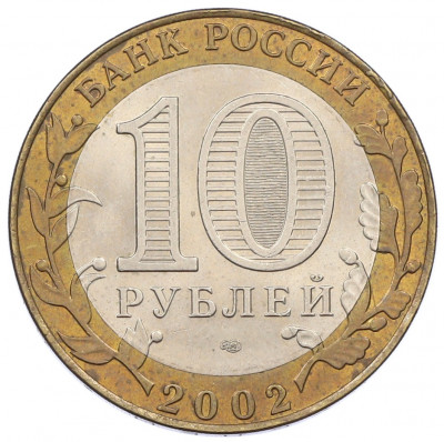 10 рублей 2002 года СПМД «Министерство финансов»