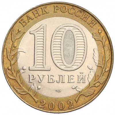 10 рублей 2002 года СПМД «Министерство экономического развития и торговли»
