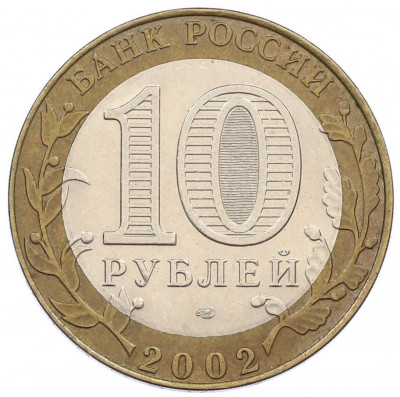 10 рублей 2002 года СПМД «Министерство юстиции»