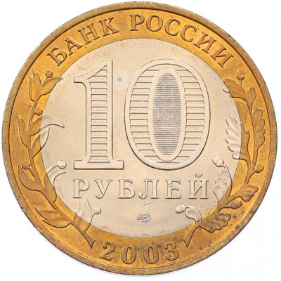 10 рублей 2003 года СПМД «Древние города России — Касимов»