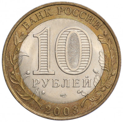 10 рублей 2003 года СПМД «Древние города России — Псков»