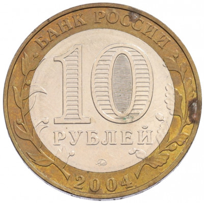 10 рублей 2004 года ММД «Древние города России — Ряжск»