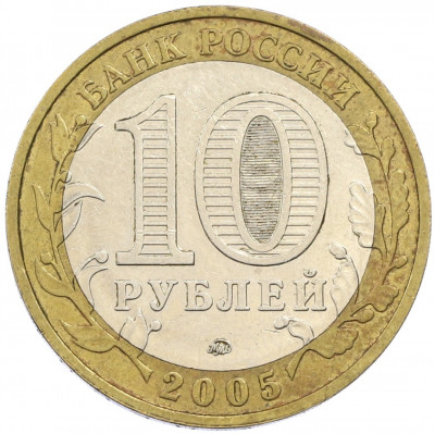 10 рублей 2005 года ММД «60 лет победы»