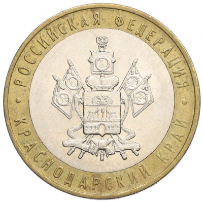 10 рублей 2005 года ММД «Российская Федерация — Краснодарский край»