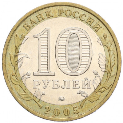 10 рублей 2005 года ММД «Российская Федерация — Краснодарский край»