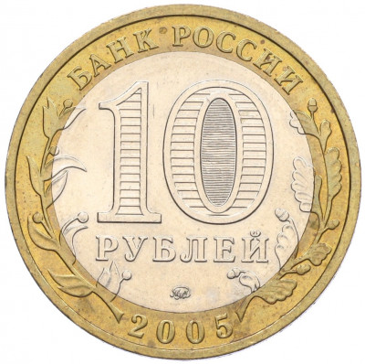 10 рублей 2005 года ММД «Российская Федерация — Орловская область»