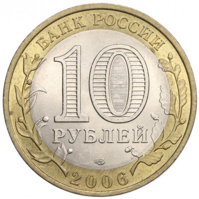 10 рублей 2006 года СПМД «Российская Федерация — Республика Алтай»