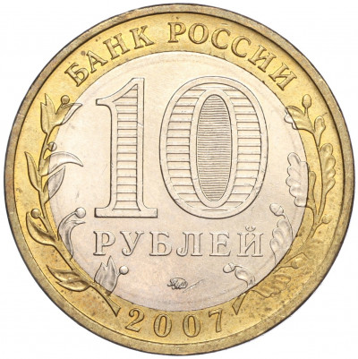 10 рублей 2007 года ММД «Российская Федерация — Липецкая область»