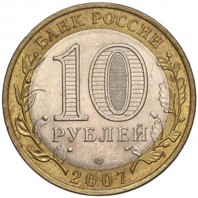 10 рублей 2007 года СПМД «Российская Федерация — Архангельская область»