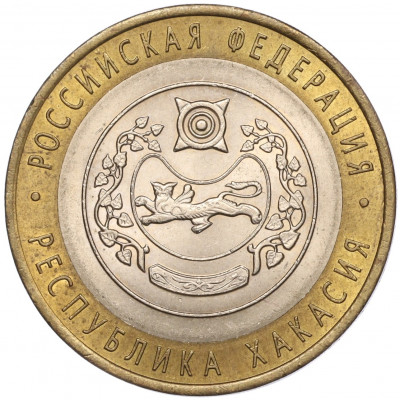 10 рублей 2007 года СПМД «Российская Федерация — Республика Хакасия»