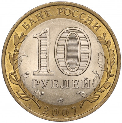 10 рублей 2007 года СПМД «Российская Федерация — Республика Хакасия»