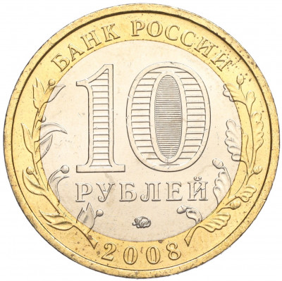 10 рублей 2008 года ММД «Древние города России — Азов»
