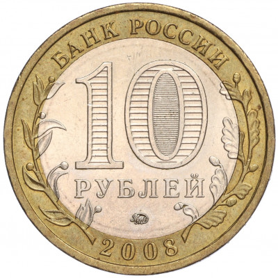 10 рублей 2008 года ММД «Российская Федерация — Кабардино-Балкарская республика»