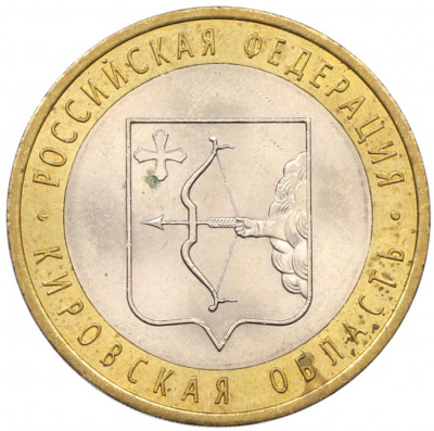 10 рублей 2009 года СПМД «Российская Федерация — Кировская область»