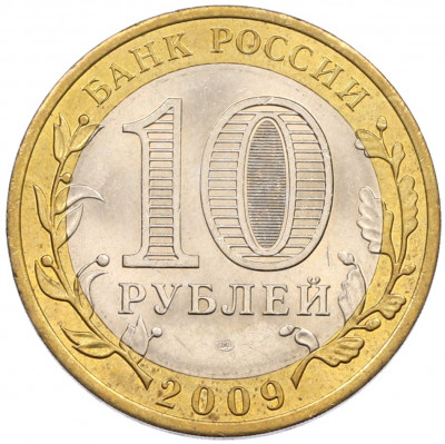 10 рублей 2009 года СПМД «Российская Федерация — Кировская область»