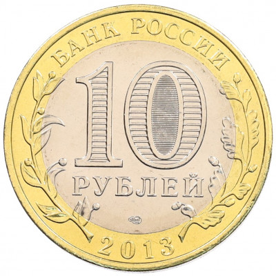 10 рублей 2013 года СПМД «Российская Федерация — Республика Дагестан»