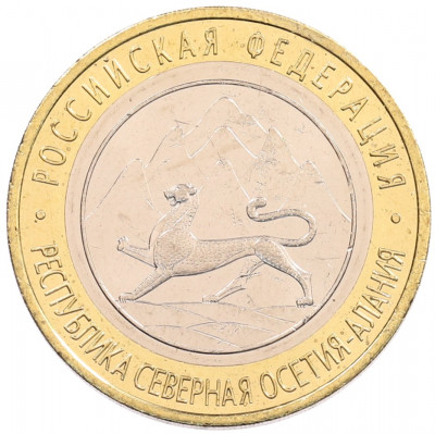 10 рублей 2013 года СПМД «Российская Федерация — Республика Северная Осетия-Алания»