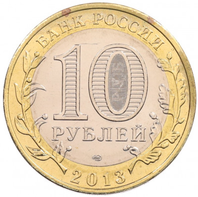 10 рублей 2013 года СПМД «Российская Федерация — Республика Северная Осетия-Алания»