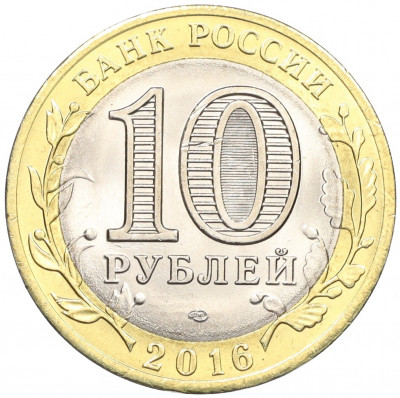 10 рублей 2016 года СПМД «Российская Федерация — Белгородская область»