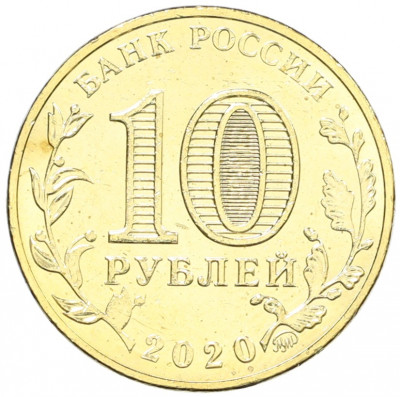 10 рублей 2020 года ММД «Человек труда — Работник транспортной сферы»