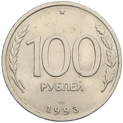 100 рублей 1993 года ЛМД