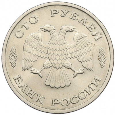 100 рублей 1993 года ЛМД