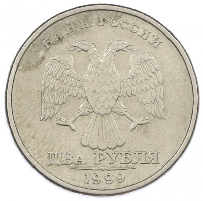 2 рубля 1999 года СПМД