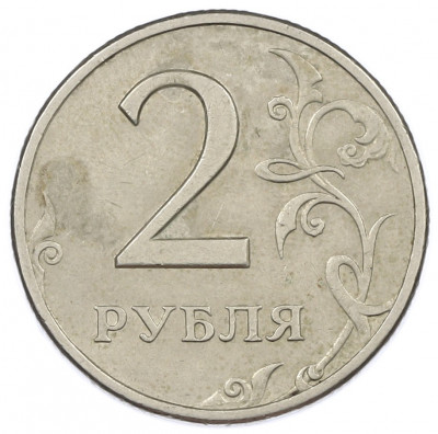 2 рубля 1999 года СПМД