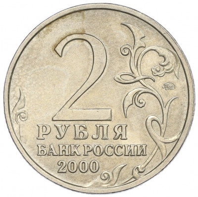 2 рубля 2000 года ММД «Город-Герой Смоленск»