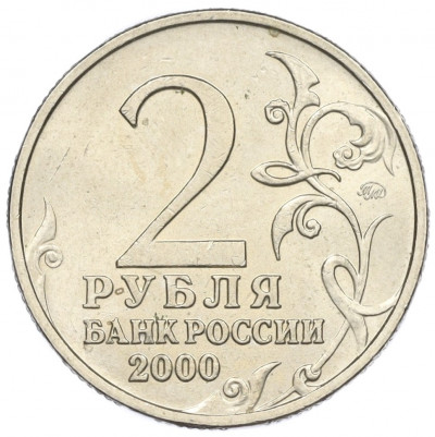 2 рубля 2000 года ММД «Город-Герой Тула»