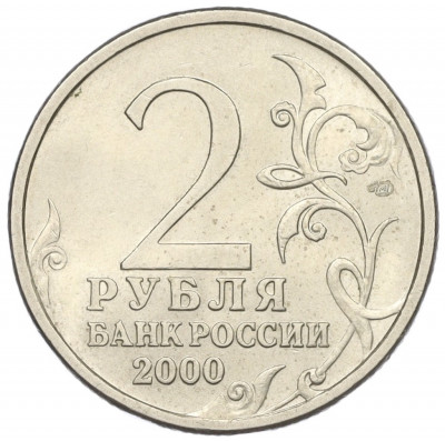 2 рубля 2000 года СПМД «Город-Герой Новороссийск»