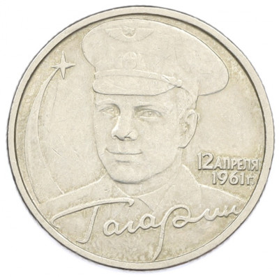 2 рубля 2001 года ММД «Гагарин»