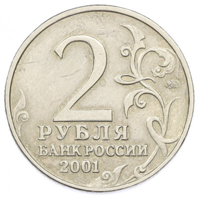 2 рубля 2001 года ММД «Гагарин»